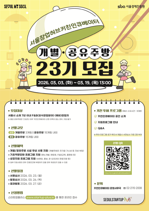 서울창업허브 공덕, F&B 창업 지원 '키친인큐베이터' 23기 참가팀 모집 - 뉴스 썸네일 이미지