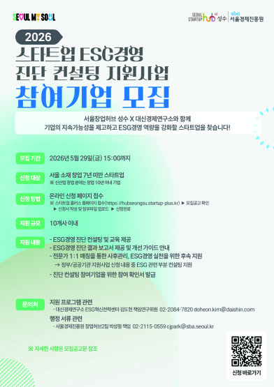 서울창업허브 성수, 스타트업 대상 'ESG 경영 진단 컨설팅' 지원...참여... - 뉴스 썸네일 이미지