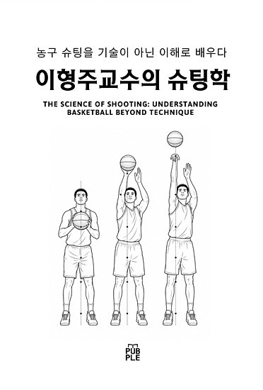 한기범 회장에게 배운 농구 철학, 이형주 교수의 슈팅학으로 이어지다 - 뉴스 썸네일 이미지
