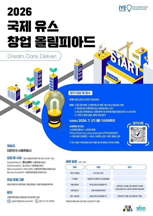서울경제진흥원, '2026 국제 유스 창업 올림피아드' 참가 접수 - 뉴스 썸네일 이미지
