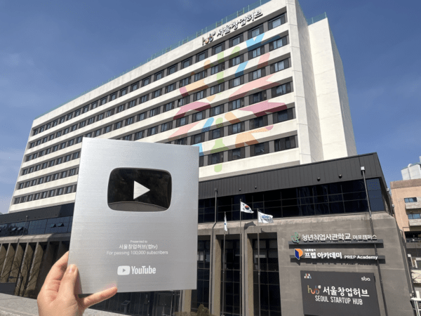 서울창업허브 유튜브 '썹tv', 창업 공공채널 최초 구독자 10만 돌파하며... - 뉴스 썸네일 이미지