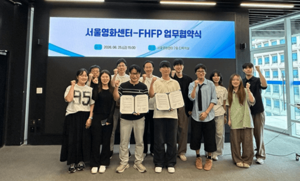 서울영화센터, 청년 영화인 성장 돕는 FHFP 2026 영화제 성료 - 뉴스 썸네일 이미지