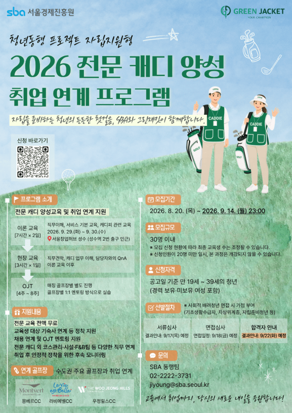 SBA, 청년의 골프산업 진입 돕는다 전문 캐디부터 골프장 직무까지 취업... - 뉴스 썸네일 이미지